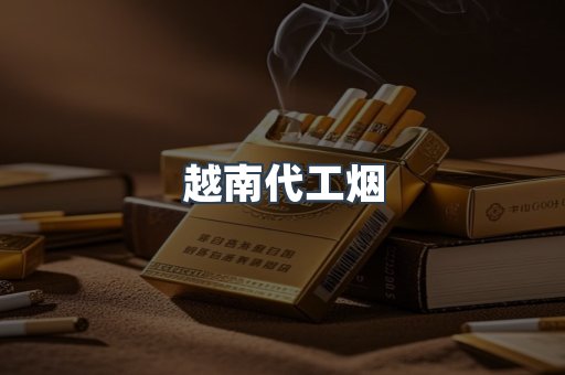 越南代工烟